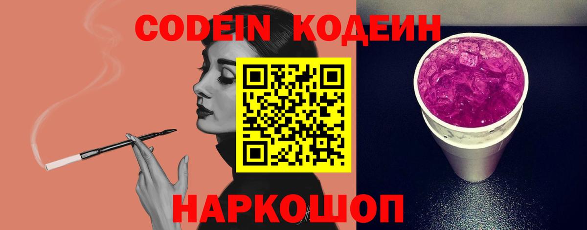 Кодеин Purple Drank  Codein напиток Lean (лин)  Вход с VPN  Новоалександровск 